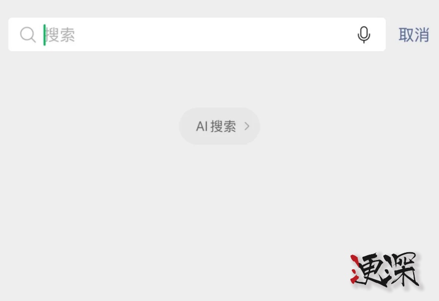 微信 + DeepSeek 來了-第2張圖片.jpg