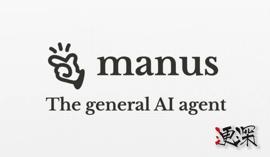 Manus 一夜爆火！AI Agent 的“GPT 時刻”-第1張圖片.jpg