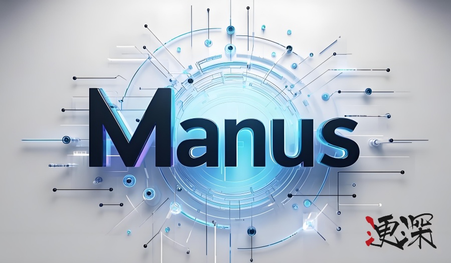 AI 智能體 平臺 Manus 開放注冊，“一碼難求”成過去式.jpg