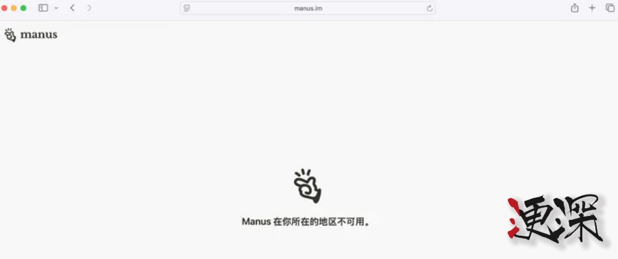 Manus 多平臺賬號清空,官網顯示“地區不可用”-3.jpg Manus 多平臺賬號清空,官網顯示“地區不可用”-3.jpg